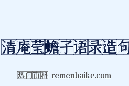 清庵莹蟾子语录造句是什么意思的图片